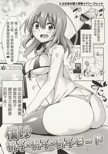 [Akai Mato] Boku wa Isu Isu Isu Mode (Boku wa Kanri Kanri Kanri Sarete Iru Toranoana Kounyuu Tokuten 4P Leaflet) [Chinese] [個人漢化]
