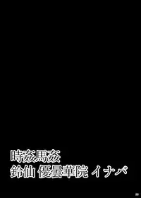 [Sudou Factory (Sudou)] Jikan Makan Reisen Udongein Inaba (Touhou Project) [Chinese] [不咕鸟汉化组] [Digital]