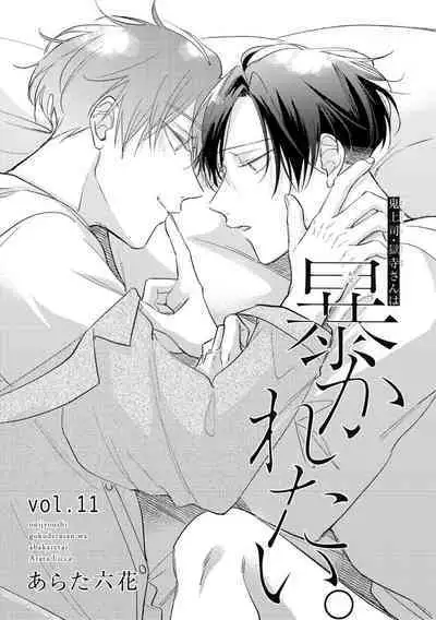 [Arata Licca] Oni Joushi Gokudera-san wa Abakaretai. | 魔鬼上司·狱寺先生想暴露 Ch. 7-12+加笔+13-14 [Chinese] [Digital]