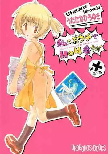 (C79) [UROBOROS (Utatane Hiroyuki)] Watashi no Ouchi de HONban chuu Plus (Watashi no Ouchi wa HONya-san)