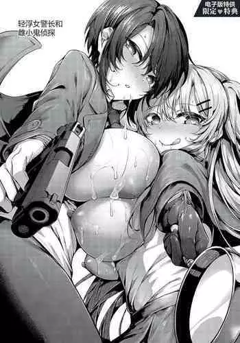 Yariman keimaru to mesugaki tantei | 轻浮女警长和雌小鬼侦探