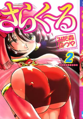 ひみつのやよいちゃん