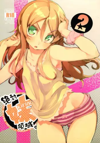 (C84) [Hyoco Road (Hyocorou)] Zettai Imouto Ryouiki 2 (Ore no Imouto ga Konna ni Kawaii Wake ga nai)