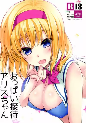 (C89) [Iiwake-Gaisya (Shigemiya Kyouhei)] Tonari no Alice-san Fuyu (Touhou Project)