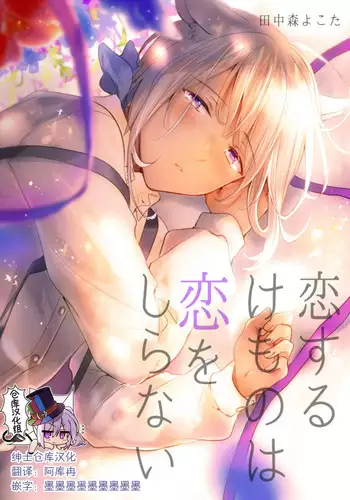 [Mogetama (Tanakamori Yokota)] Kemono no Gochisou, Okawari [Chinese] [逃亡者×真不可视汉化组] [Digital]