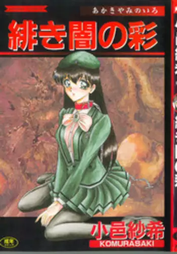 [ふみひろ] 願い事の鏡 (穢れた触手は決して彼女を逃さない) [无毒汉化组]