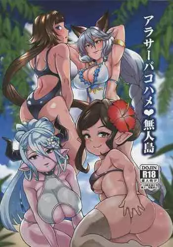 (C96) [Kuzunoha (Yumano Yuuki)] AroThir Pakohame Mujintou (Granblue Fantasy) [Chinese] [?????????]