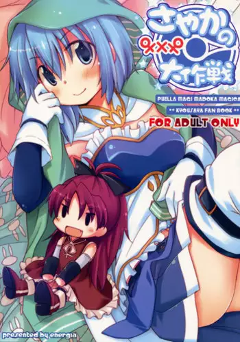 (C81) [Energia (Pikachi)] Sayaka's Grand Strategy for Sex (Puella Magi Madoka Magica) [English] [Yuri-ism]