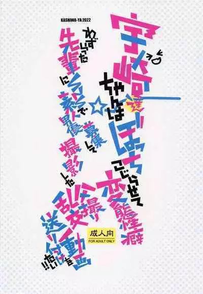 (C101) [Kashiwa-ya (Hiyo Hiyo)] Uzaki-chan-tachi wa Bocchi Kojirasete Hentai Seiheki Wazuratta Senpai ni SNS de Shirouto Danyuu Boshuu shite Satsuei shita Hamedori Rankou Douga o Okuritsuketai!! (Uzaki-chan wa Asobitai!) [Chinese] [不咕鸟汉化组]