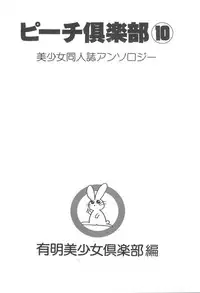 [Anthology] Bishoujo Doujin Peach Club - Pretty Gal's Fanzine Peach Club 10 (Various)