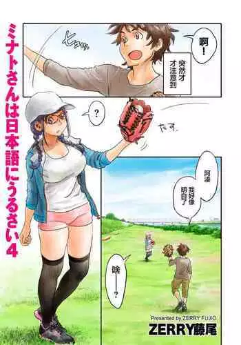 ミナトさんは日本語にうるさい4