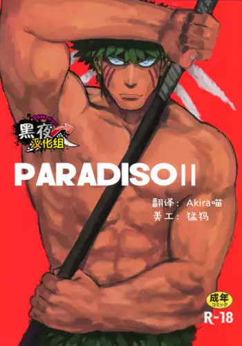 (C89) [Nandemoii (Yakisoba Ohmori)] PARADISO Another Story [Chinese] [黑夜汉化组]
