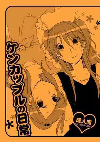 [Niratama (Sekihara Umina)] Kenkappuru no Nichijou (Suite PreCure)