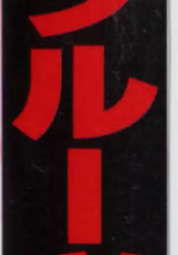 獄蟲性活～さとり蚯蚓～