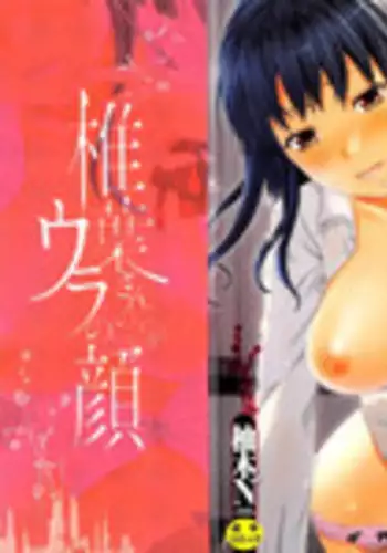 [Yuzuki N Dash] Shiibasan no Ura no Kao.[CHINESE]