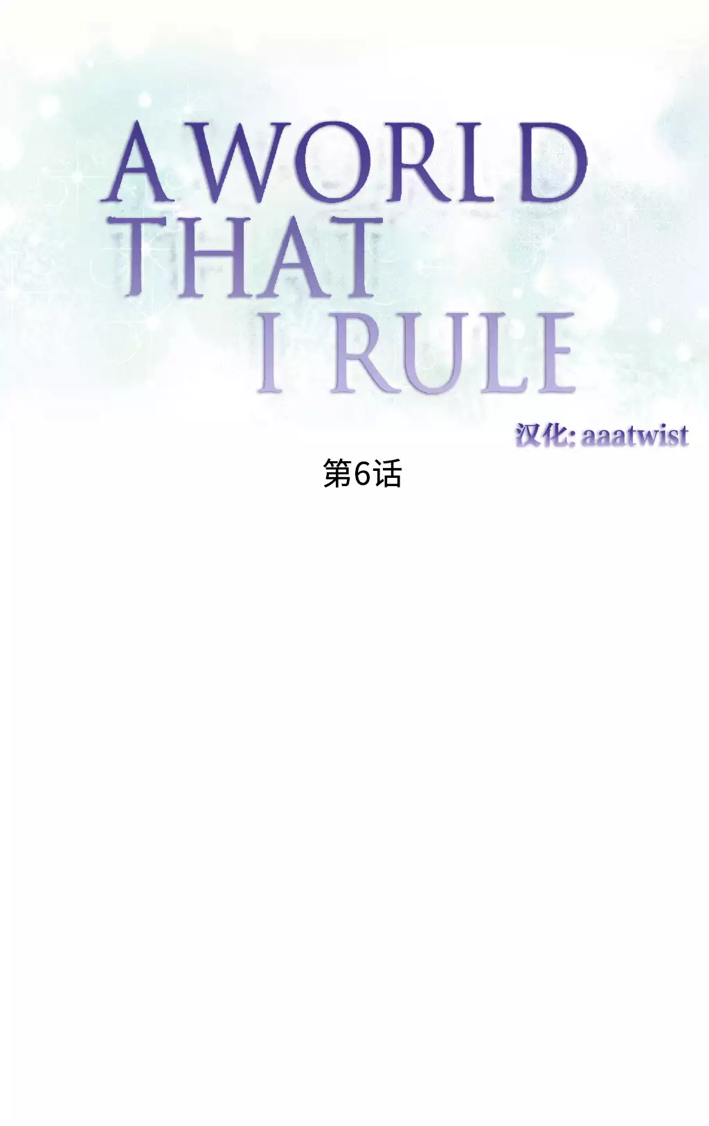 A World that I Rule | 我统治的世界 Ch.1-19