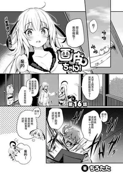 Gahi-chan Ch.16【忆之风汉化组】