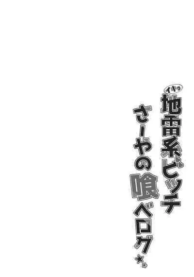 [Smile Foran Company. (Minegami Aya, Yukihito)] Ikiri Jirai-Kei Bitch Saaya no Tabe-Log [Chinese] [不那么黑暗月光石] [Digital]