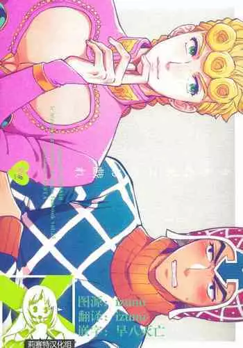 [Chikadoh (Halco)] La vita è bella | 美丽人生 (JoJo's Bizarre Adventure) [Chinese] [莉赛特汉化组]