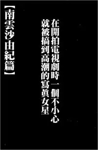 [Crimson] Koe no Dasenai Joukyou de Ika Sareru Onna-tachi [Kanzenban] | 不能叫出聲的狀況下被揉捏撫弄而高潮絕頂的女人們【完全版】 [Chinese]
