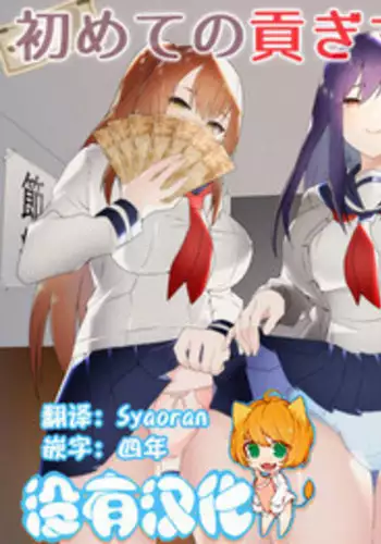 [Blitzkrieg (Himino)] Hajimete no Mitsugi Maso-ka Choukyou ~Misaki Route~ | 初次贡奴调教~美咲路线~ [Chinese] [满足汉化]