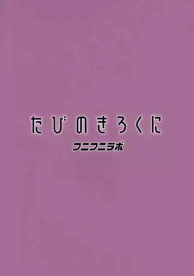 Tabi no Kiroku ni