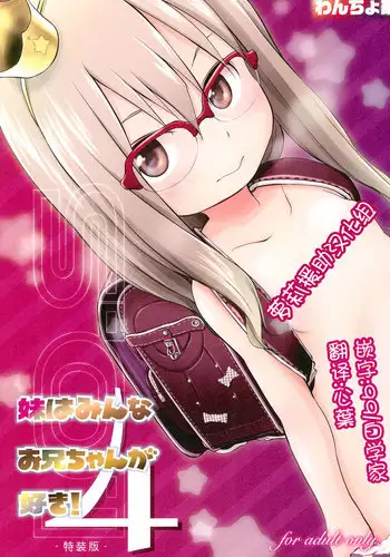 (C86) [Wancho-ke (Wancho)] Imouto wa Minna Onii-chan ga Suki! Suki!
