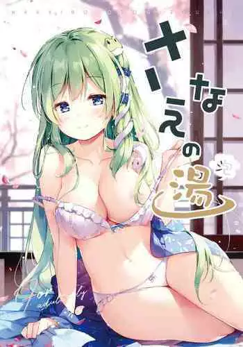 (C85) [Nanairo Otogizoushi (Miyase Mahiro)] Sanae-san no ○○○ Hoshii desu ka? (Touhou Project)