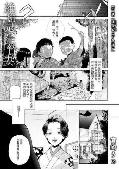 [Miyazaki Uno] Zetsurin Oni no Ikenie Zuma ~Haramu made Sosogarete...~ | 绝伦鬼的祭品新娘～向里面注射到怀孕为止…～ 1-6 [Chinese] [莉赛特汉化组]