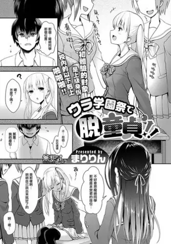 [Maririn] Ura Gakuen-sai de Datsu Doutei!! (COMIC ExE 10) [Chinese] [??????] [Digital]