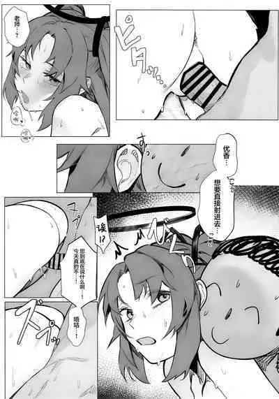 Yuuka ga Kawaikute Shikata ga Nai!! | 都怪邮箱太可爱了根本忍不住!!