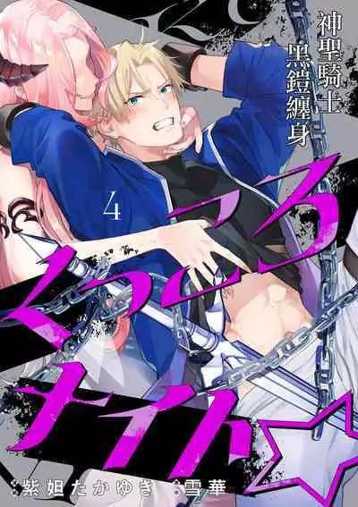 [Shidatsu Takayuki, Sekka] Kukkoro Knight ~Seinaru Kishi wa Kuroki Yoroi o Mi ni Matou~ Ch.1-9 | 呜!杀了我☆～身披漆黑铠甲的圣骑士～01-09话 [Chinese] [橄榄汉化组]