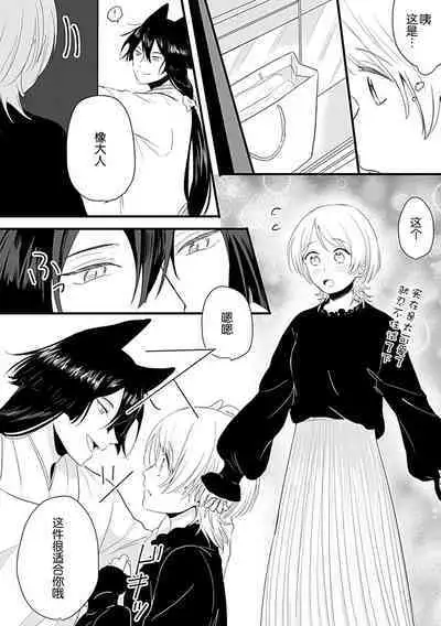 Okitsune Shachou no Saraware Hanayome | 狐狸社长的诱拐新娘 1-3