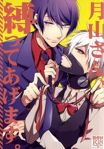 Tsukiyama-san, Shibatte agemasu. | Tsukiyama-san, I'll tie you up!