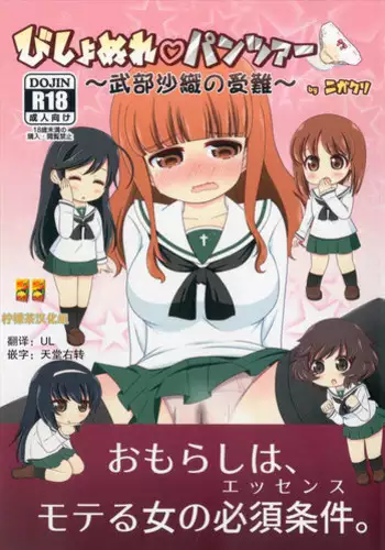 (Shi~musu! 15) [Nigakuriya (Nigakuri Takeshi)] Bishonure Panzer ~Takebe Saori no Junan~ (Girls und Panzer) [Chinese] [柠檬茶汉化组]