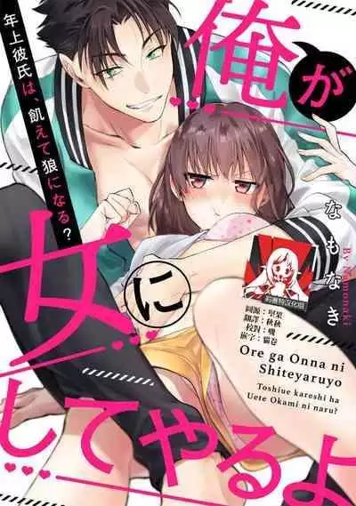 [Na mo naki] Ore ga on'na ni shite yaru yo ~ toshiue kareshi wa, ueteōkami ni naru?~ | 让我将你变成女人吧～年上男友，化身饥渴大野狼？～ 1-3 [Chinese] [莉赛特汉化组]