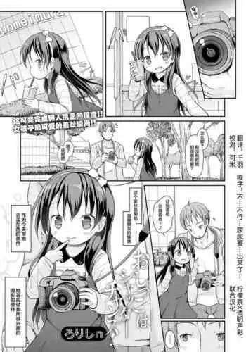 Oshikko wa Shutter Chance!