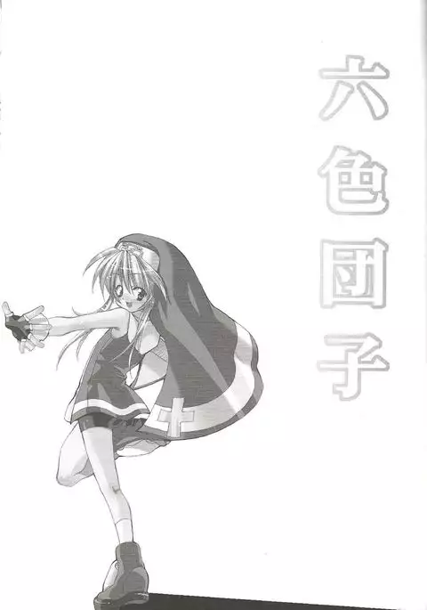 rokushokudango