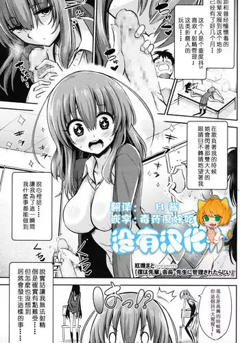 [Akai Mato] Boku wa Senpai Kaichou Sensei ni Kanri Saretarashii (Girls forM Vol. 12) [Chinese] [????]