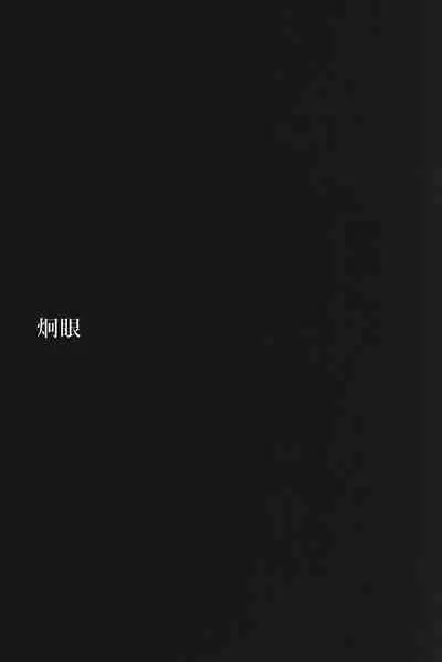 (C99) [Albino no Yuuhatsu (Wu jian, Karasumaru)] Keigan (Genshin Impact) [Chinese] [耽漫花园×真不可视汉化组]