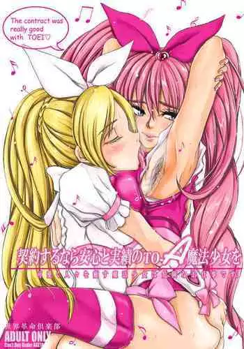 [Sekai Kakumei Club (Ozawa Reido)] Keiyakusuru nara Anshin to Jisseki no TO-A Mahou Shoujo wo (Suite Precure)