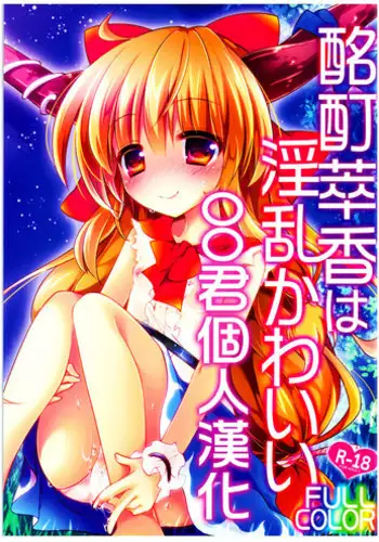 (C88) [ENJOY MIX (Tokiai Haya)] Suika Saijaku no Sekai (Touhou Project) [Chinese] [樱丘汉化组]