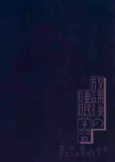 Houkago no Suimin Gakushuu