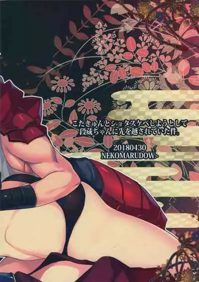 (Nekomarudou. [Tadima Yoshikadu]) Kotakyun to shota sukebe shiyou toshite Danzou-chan ni saki wo kosareteita kudan [English] [SDTLs]