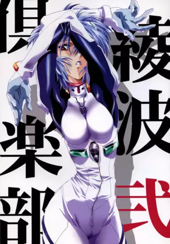 (C65) [Henreikai (Kawarajima Kou, Urushihara Satoshi)] Ayanami Club 2 (Evangelion)