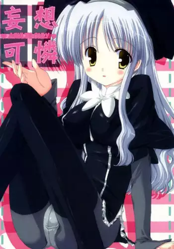 夢喰いの一幕 ～マレーバクがミナミコアリクイと百合エッチするお話～