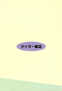 (C80) [Tiger Hanten (Netora)] Hitoha to (Mitsudomoe)
