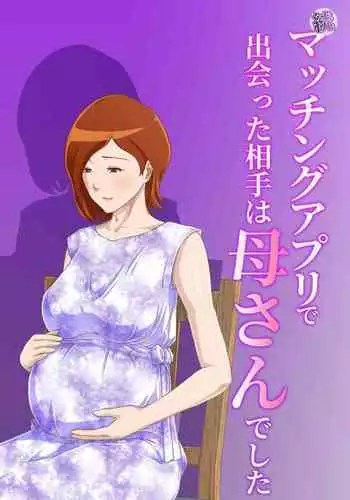 [Kumo no Ito] Matching Appli de Deatta Aite wa Kaa-san deshita [Chinese]