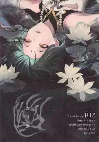(Kami no Eichi 4) [Limite (Hannama)] Pulcino (Genshin Impact) [Chinese] [迷幻仙域×真不可视汉化组]
