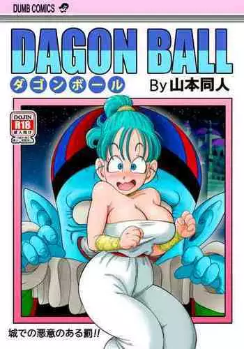 [Yamamoto] 18-gou to Mister Satan!! Seiteki Sentou! (Dragon Ball Z) [Chinese] [Decensored] [無修大濕]
